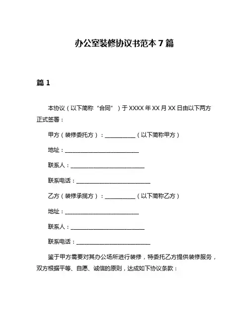 办公室装修协议书范本7篇