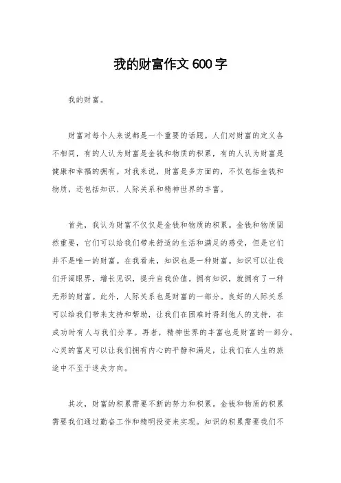 我的财富作文600字