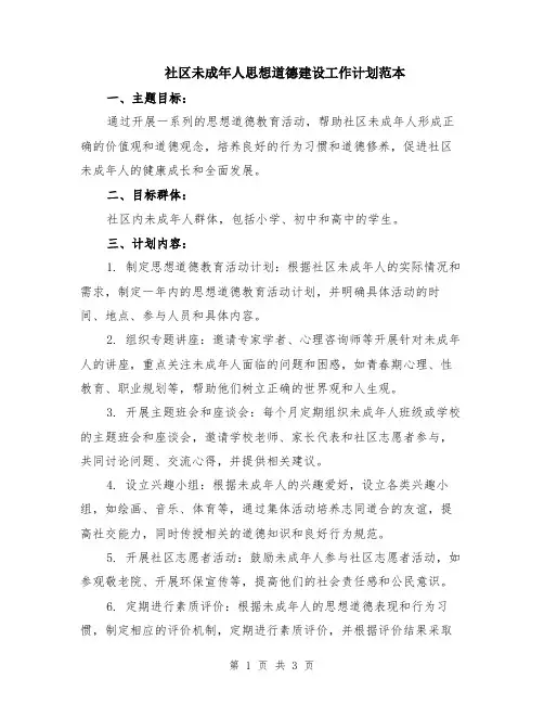 社区未成年人思想道德建设工作计划范本