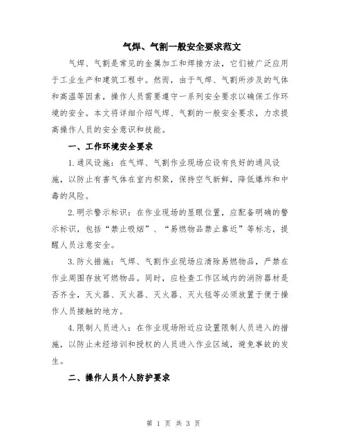 气焊、气割一般安全要求范文