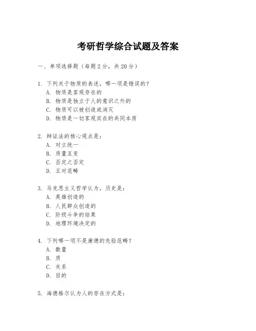 考研哲学综合试题及答案