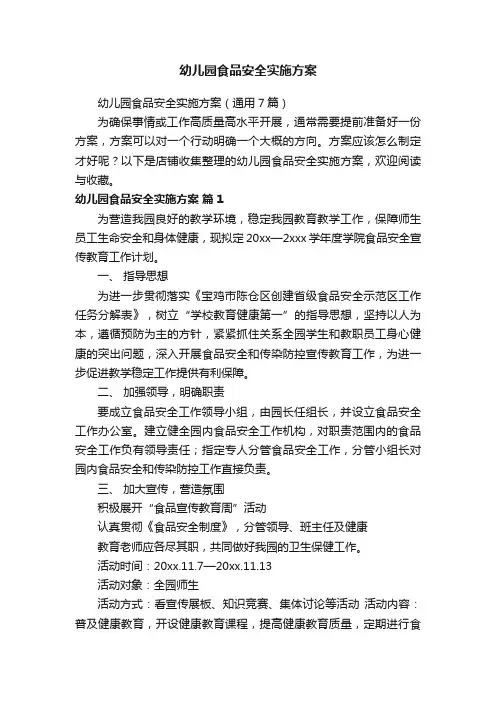 幼儿园食品安全实施方案