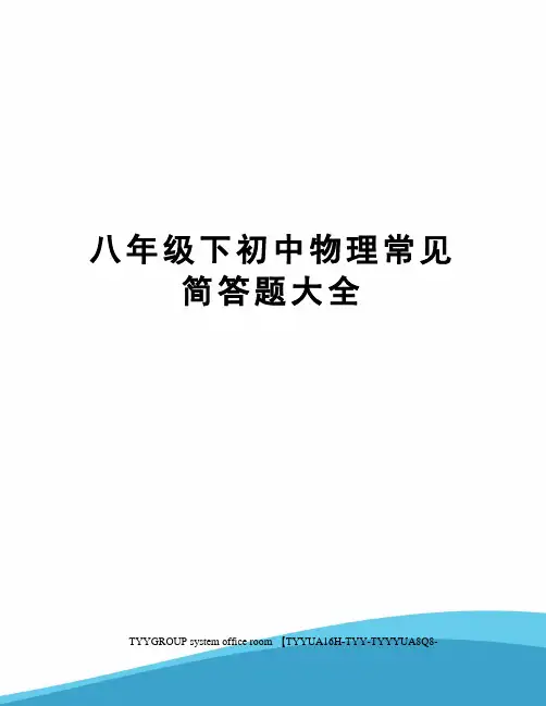 八年级下初中物理常见简答题大全