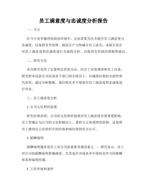 员工满意度与忠诚度分析报告