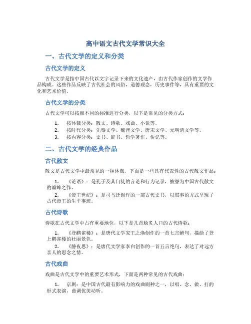高中语文古代文学常识大全