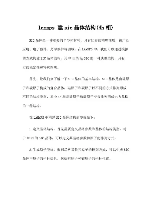lammps 建sic晶体结构(4h相)