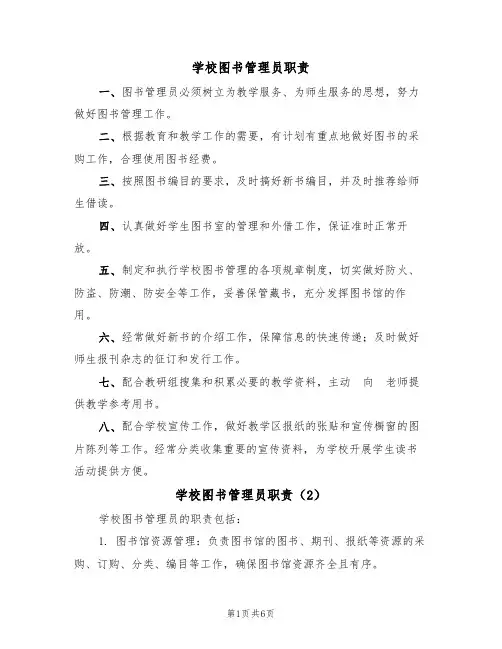 学校图书管理员职责(5篇)