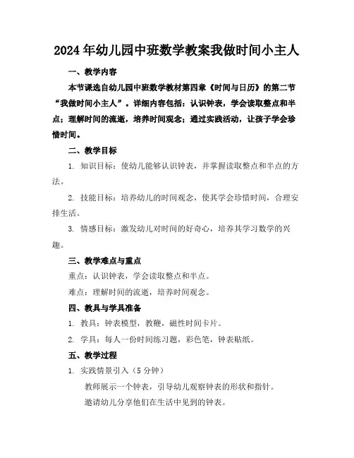 2024年幼儿园中班数学教案我做时间小主人