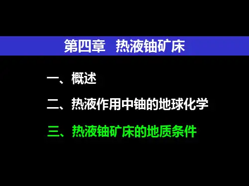 04热液铀矿床
