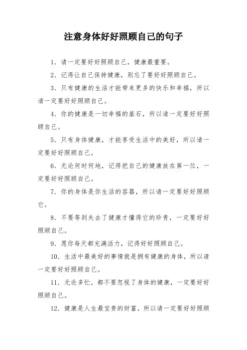 注意身体好好照顾自己的句子