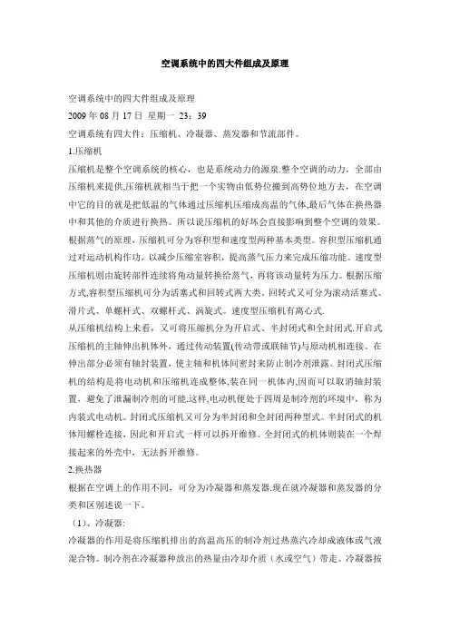 空调系统中的四大件组成及原理