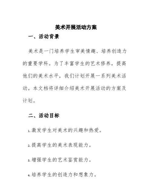 美术开展活动方案
