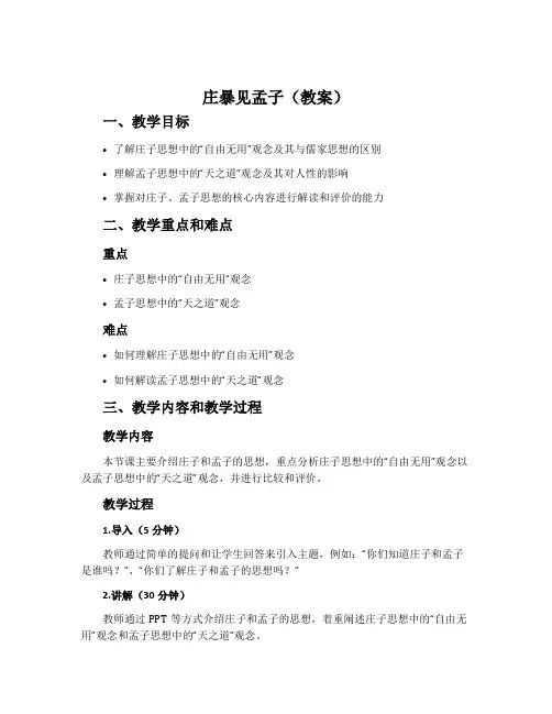 庄暴见孟子(教案)(教师中心稿)