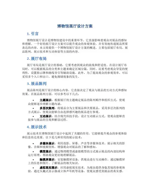 博物馆展厅设计方案