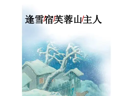 语文S版三年级语文上册《逢雪宿芙蓉山主人》课件