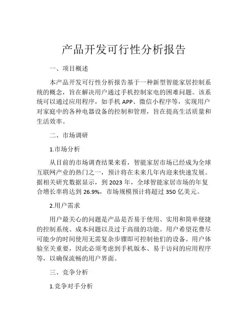 产品开发可行性分析报告