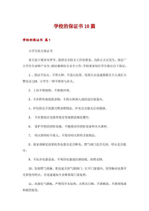 学校的保证书10篇