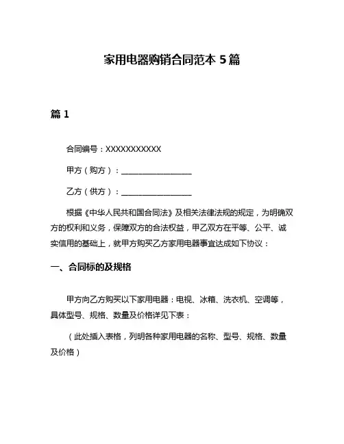 家用电器购销合同范本5篇