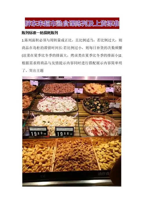 胖东来超市熟食课陈列及上货标准