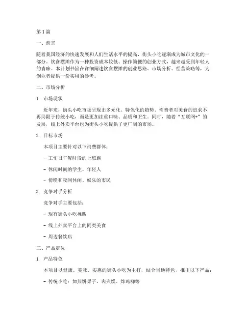 饮食摆摊创业计划书范文(3篇)
