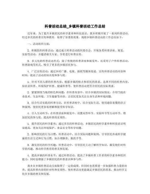 科普活动总结_乡镇科普活动工作总结