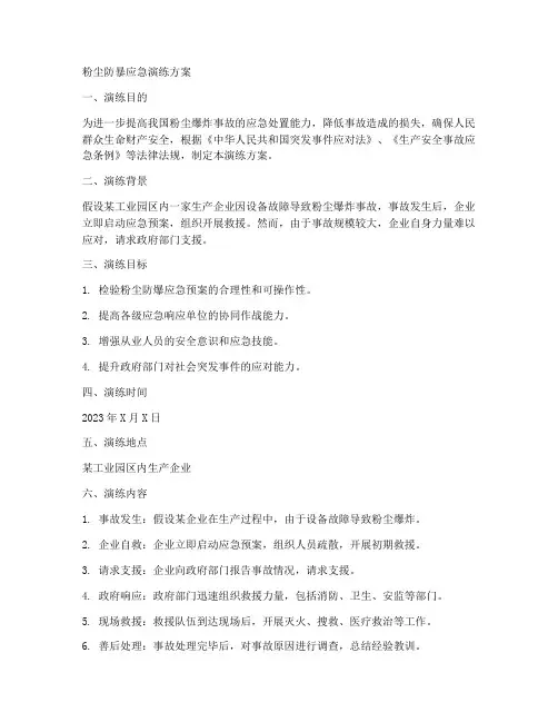 粉尘防暴应急演练方案