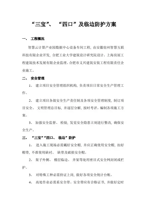 三宝四口防护方案
