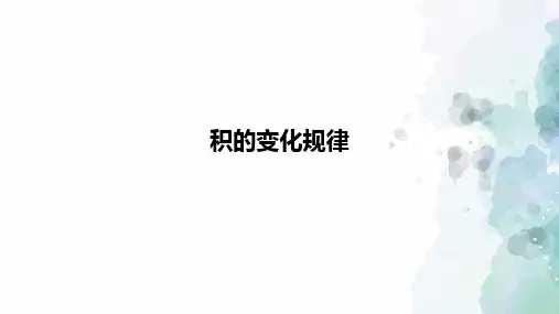 人教版-数学-四年级上册-【精品】《积的变化规律》课件