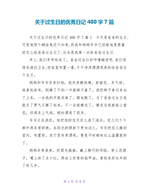过生日的优秀日记400字7篇