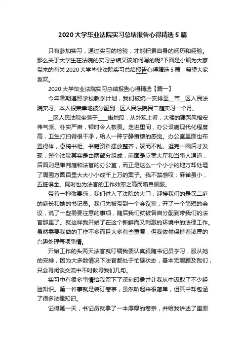 2020大学毕业法院实习总结报告心得精选5篇
