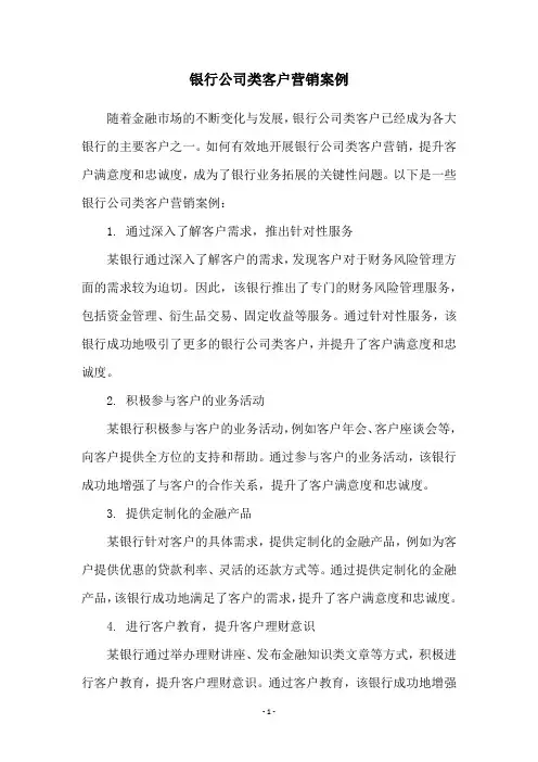 银行公司类客户营销案例