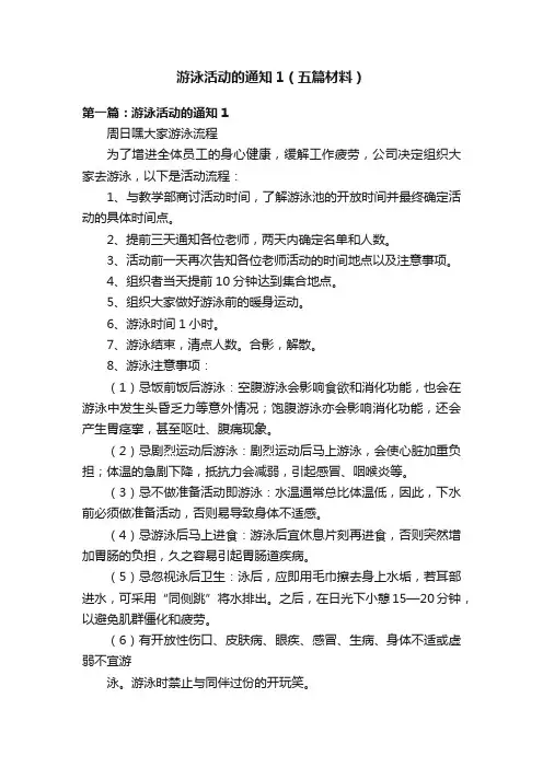游泳活动的通知1（五篇材料）