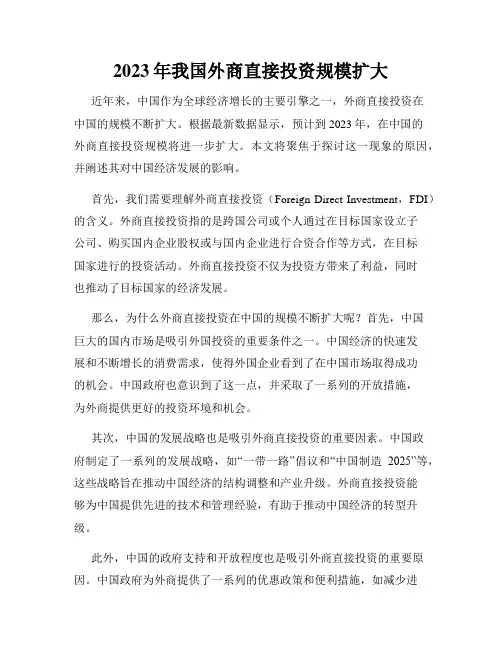2023年我国外商直接投资规模扩大