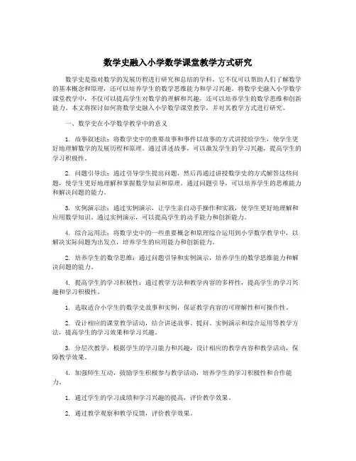 数学史融入小学数学课堂教学方式研究