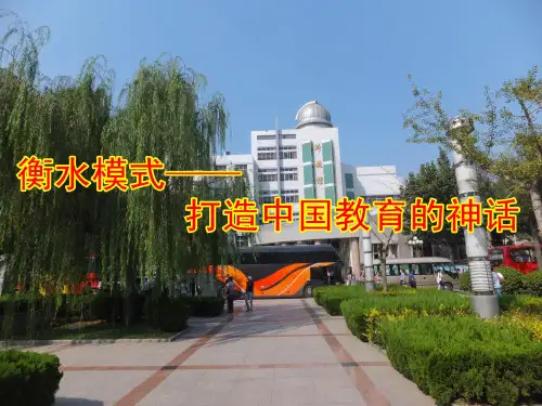 衡水中学考察汇报 ppt课件