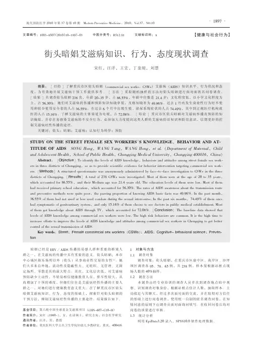 街头暗娼艾滋病知识_行为_态度现状调查