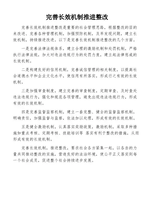 完善长效机制推进整改