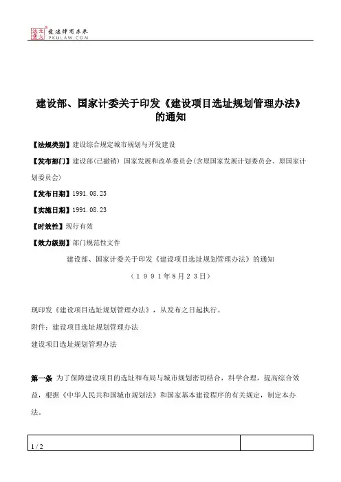 建设部、国家计委关于印发《建设项目选址规划管理办法》的通知