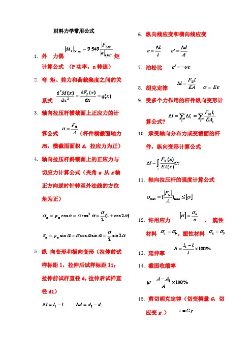 材料力学公式汇总