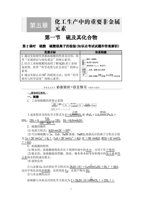 硫及其化合物：硫酸、硫酸根离子的检验(知识点考试试题和答案解析)