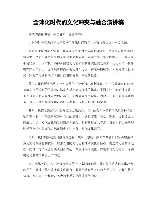 全球化时代的文化冲突与融合演讲稿
