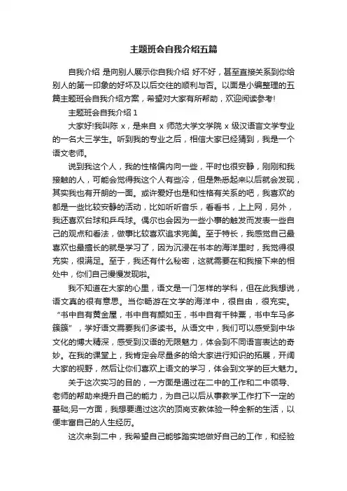 主题班会自我介绍五篇
