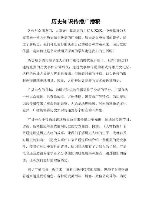 历史知识传播广播稿