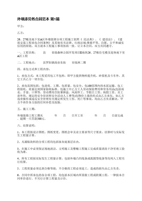 外墙漆劳务合同范本(推荐4篇)