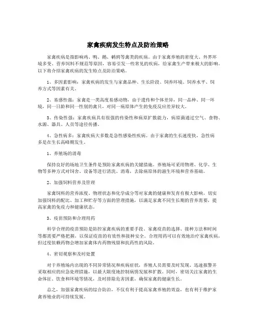 家禽疾病发生特点及防治策略