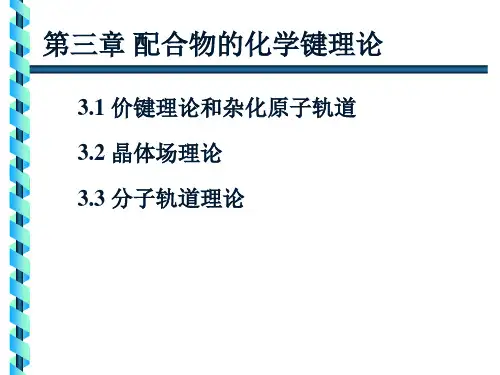 3第三章 配合物的化学键理论.ppt