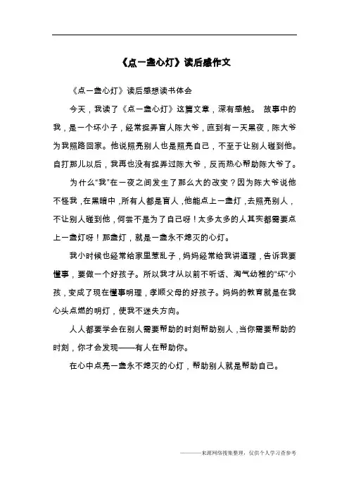 《点一盏心灯》读后感作文