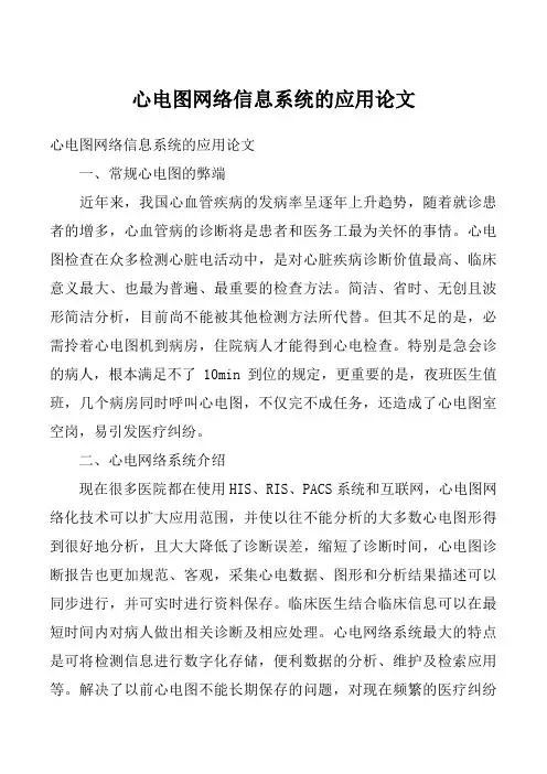 心电图网络信息系统的应用论文
