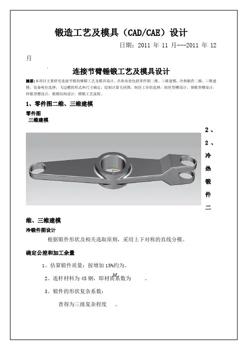 连接节臂锤锻工艺及模具设计