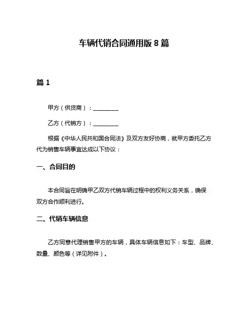 车辆代销合同通用版8篇